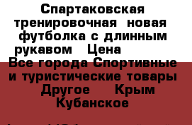 Спартаковская тренировочная (новая) футболка с длинным рукавом › Цена ­ 1 800 - Все города Спортивные и туристические товары » Другое   . Крым,Кубанское